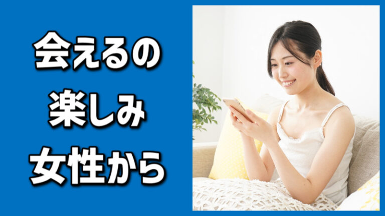 「会えるの楽しみ」と女性から言われたら脈あり?その心理を聞いてみた – 脈ありラボ