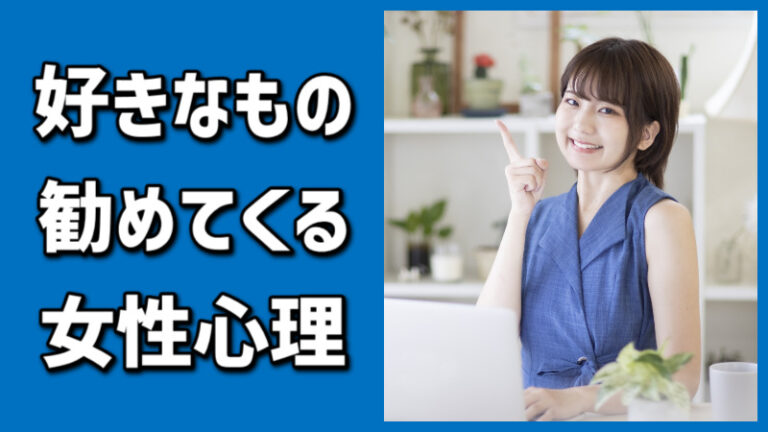 好きなものを勧めてくる女性心理6選!脈ありなのか聞いてみた – 脈ありラボ