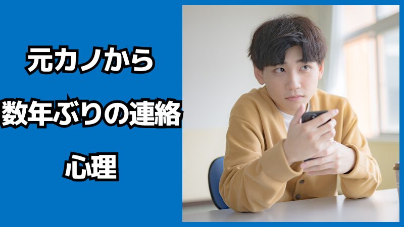 元カノから数年ぶりの連絡の心理を解説