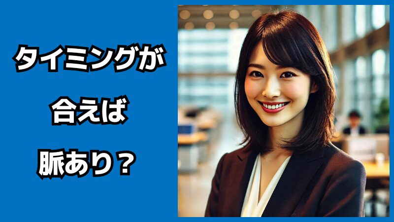 「タイミングが合えば」は脈あり？女性心理を徹底解説！