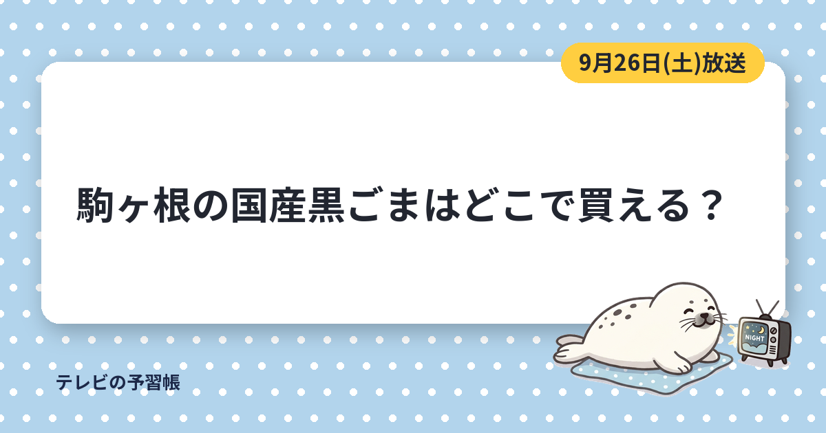 青空レストランの黒ごまは長野・駒ヶ根産｜9月26日放送のお取り寄せと料理まとめ