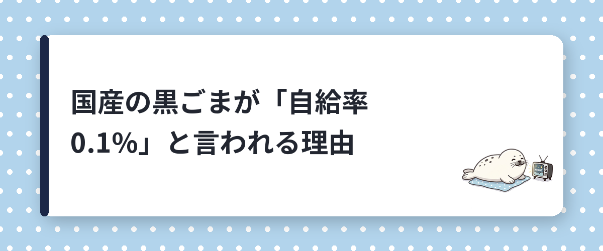 国産の黒ごまが「自給率0.1%」と言われる理由