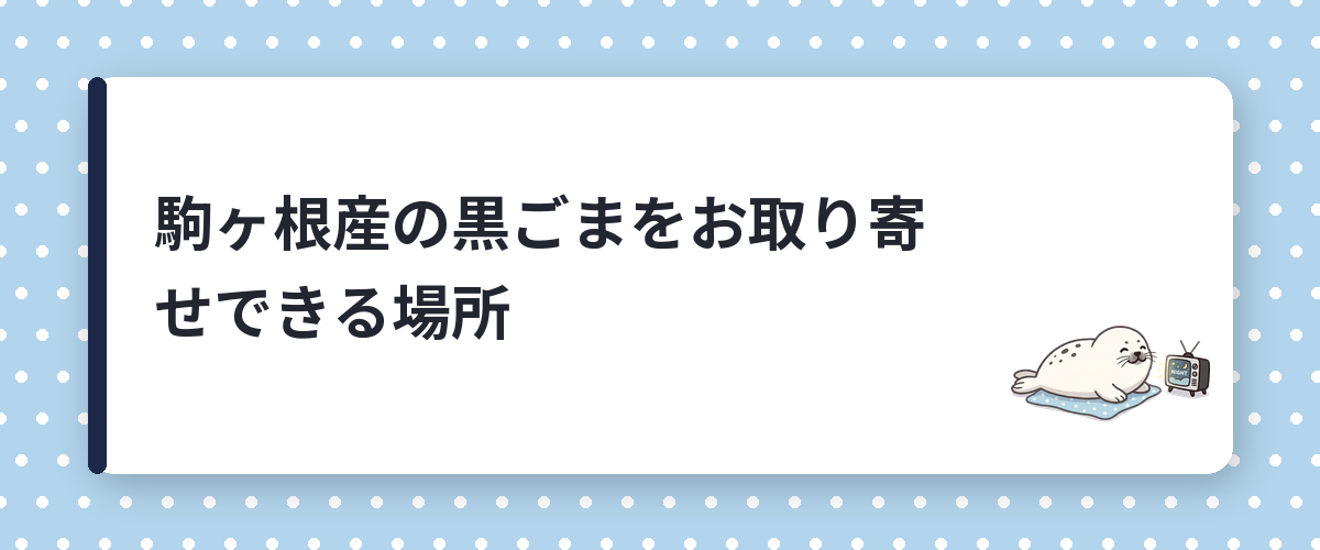 駒ヶ根産の黒ごまをお取り寄せできる場所