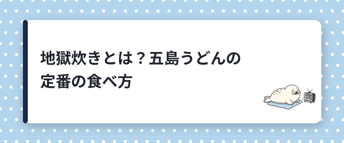地獄炊きとは?五島うどんの定番の食べ方