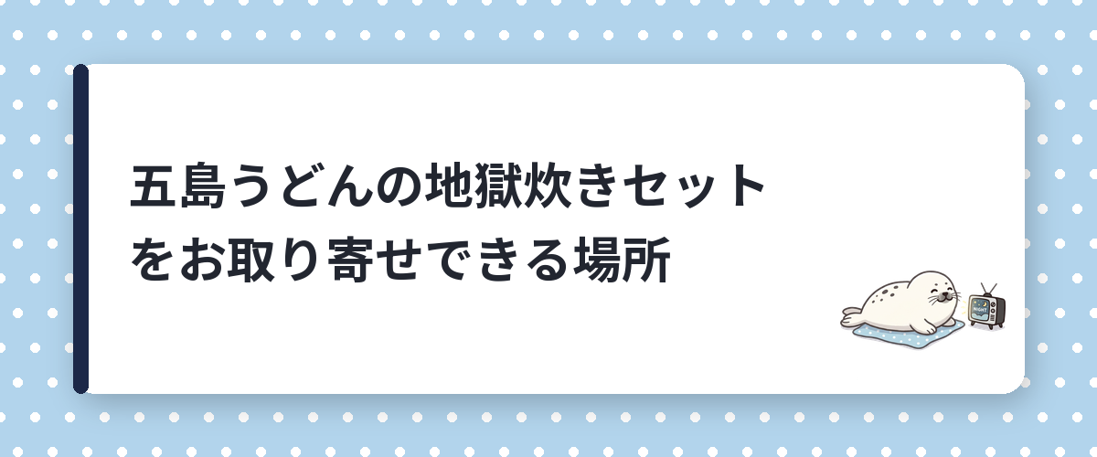 五島うどんの地獄炊きセットをお取り寄せできる場所