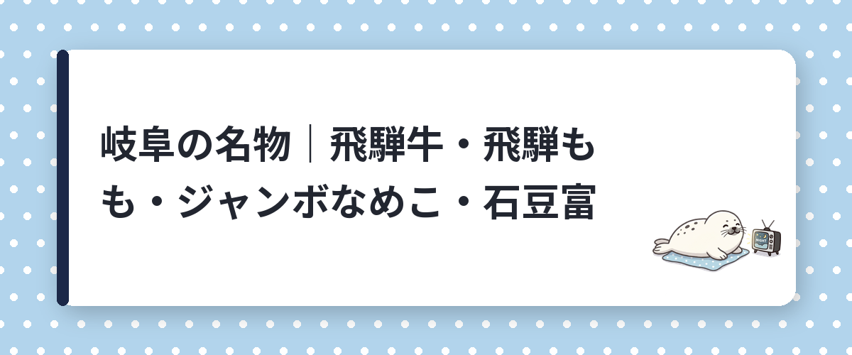 岐阜の名物｜飛騨牛・飛騨もも・ジャンボなめこ・石豆富