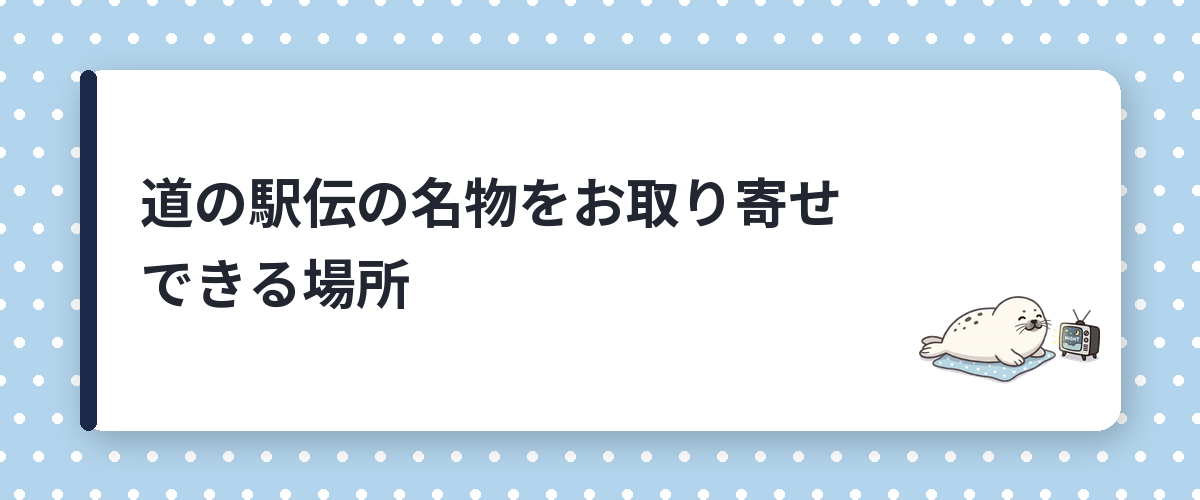道の駅伝の名物をお取り寄せできる場所