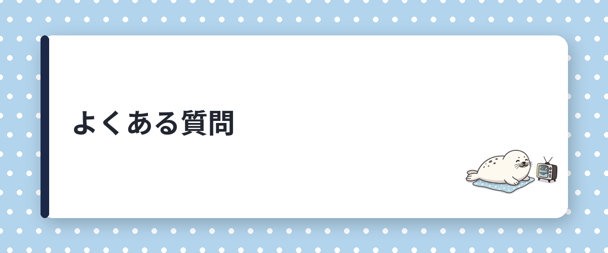 よくある質問