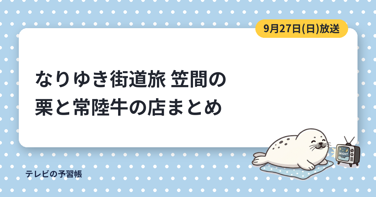 なりゆき街道旅の笠間の店まとめ｜栗拾い・モンブラン・常陸牛の焼肉とお取り寄せ