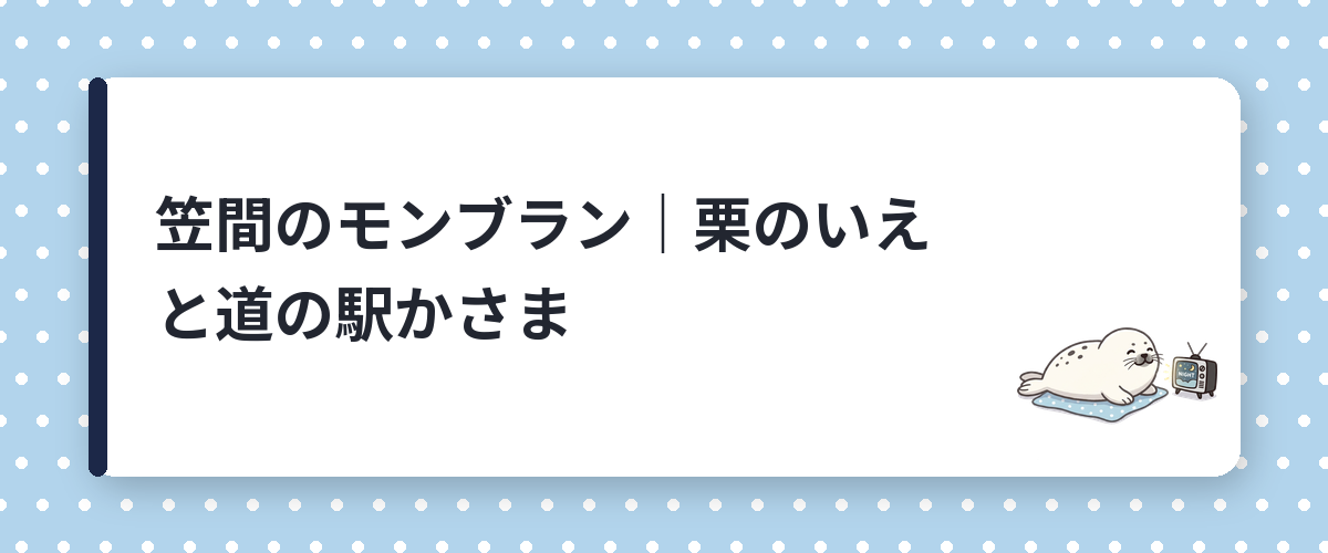 笠間のモンブラン|栗のいえと道の駅かさま