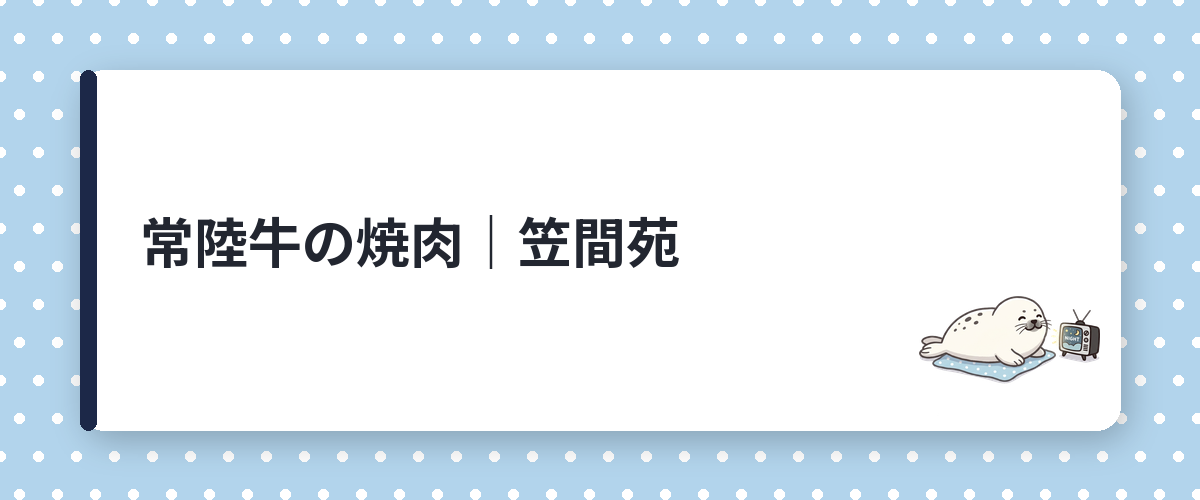 常陸牛の焼肉|笠間苑