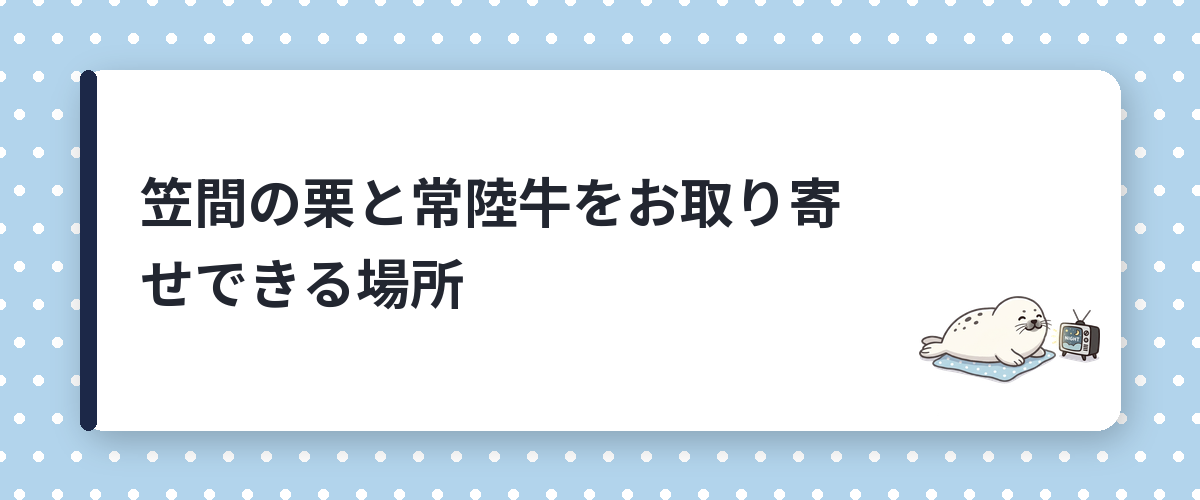 笠間の栗と常陸牛をお取り寄せできる場所
