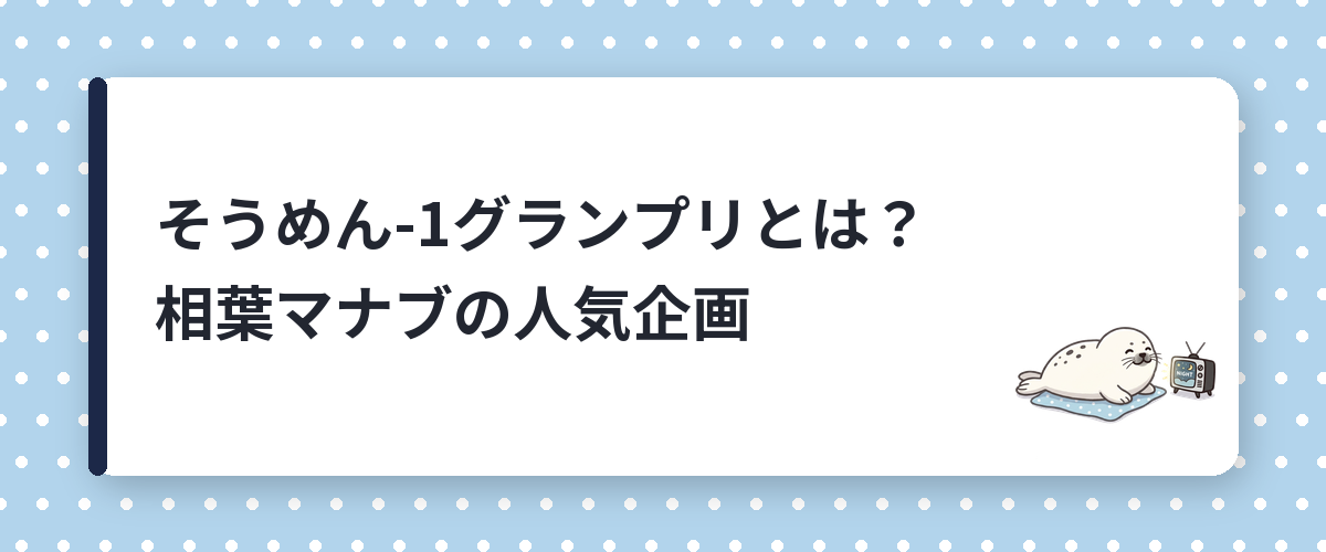 そうめん-1グランプリとは?相葉マナブの人気企画