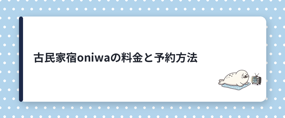 古民家宿oniwaの料金と予約方法