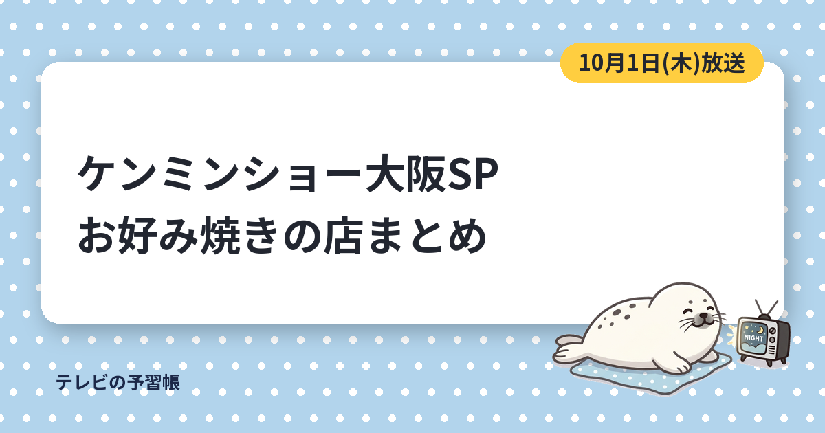 ケンミンショー大阪のお好み焼きはどこの店？｜南北問題と2時間SPの見どころ