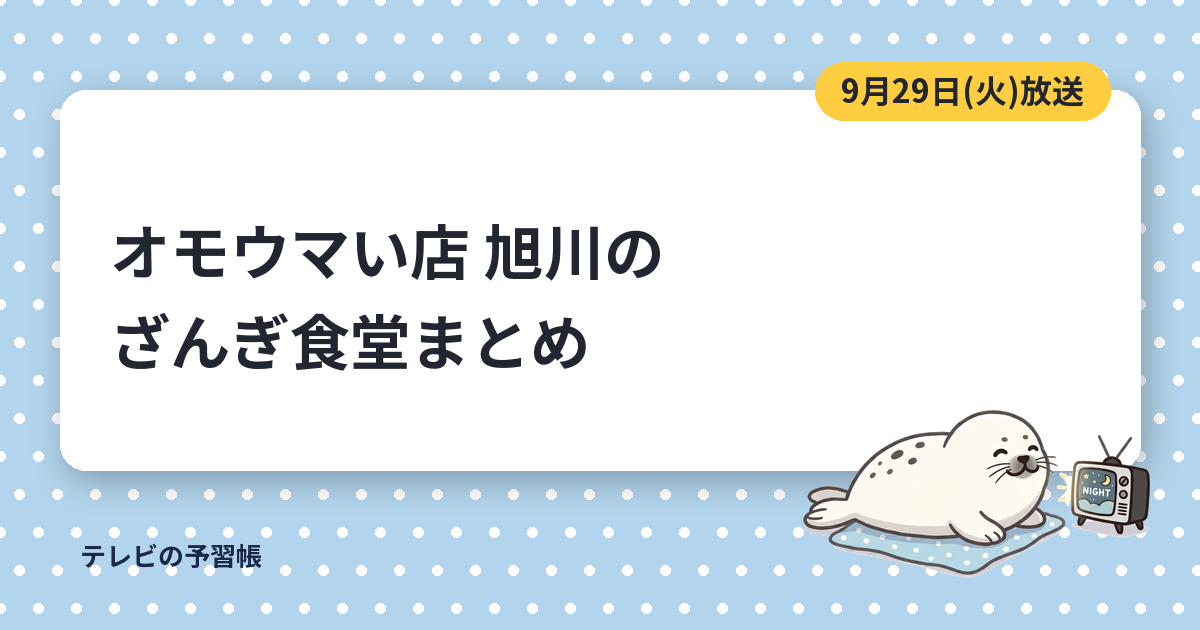 オモウマい店の旭川の食堂はどこ？｜サクサクざんぎ定食と5合鍋ざんぎカレー