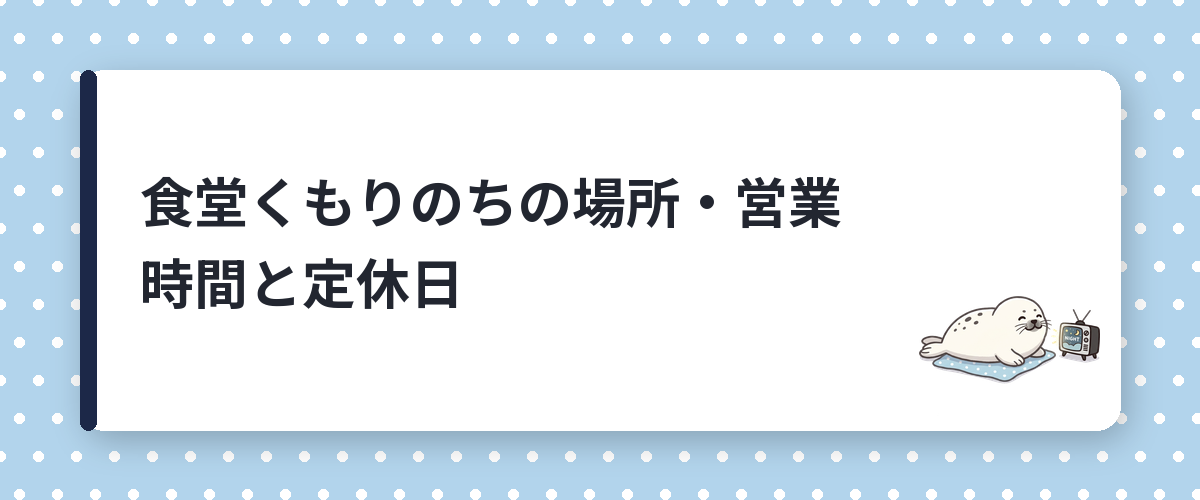 食堂くもりのちの場所・営業時間と定休日