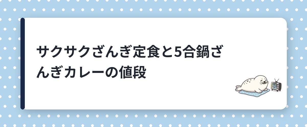 サクサクざんぎ定食と5合鍋ざんぎカレーの値段