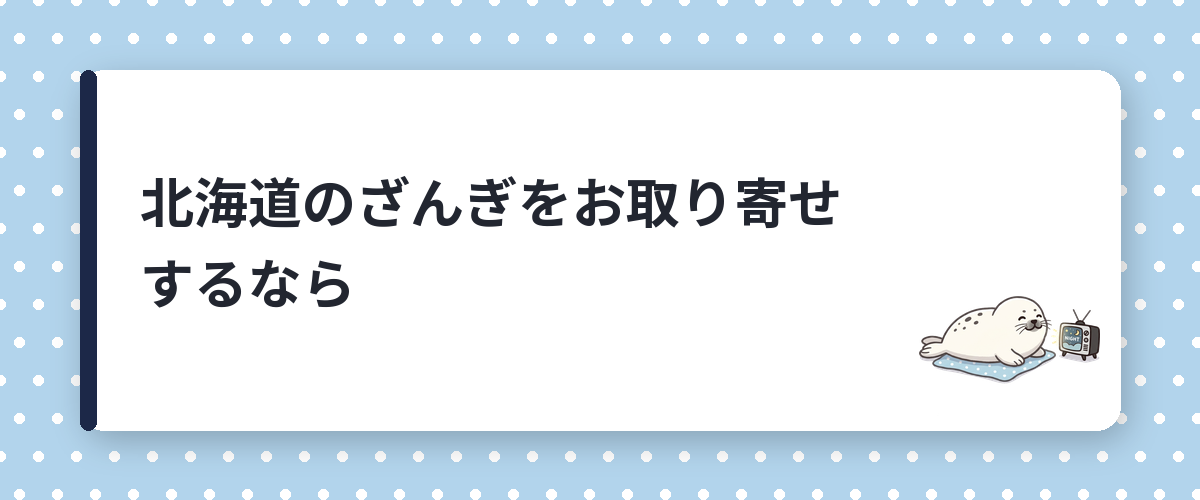 北海道のざんぎをお取り寄せするなら