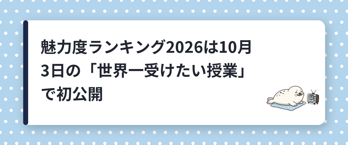 魅力度ランキング2026は10月3日の「世界一受けたい授業」で初公開