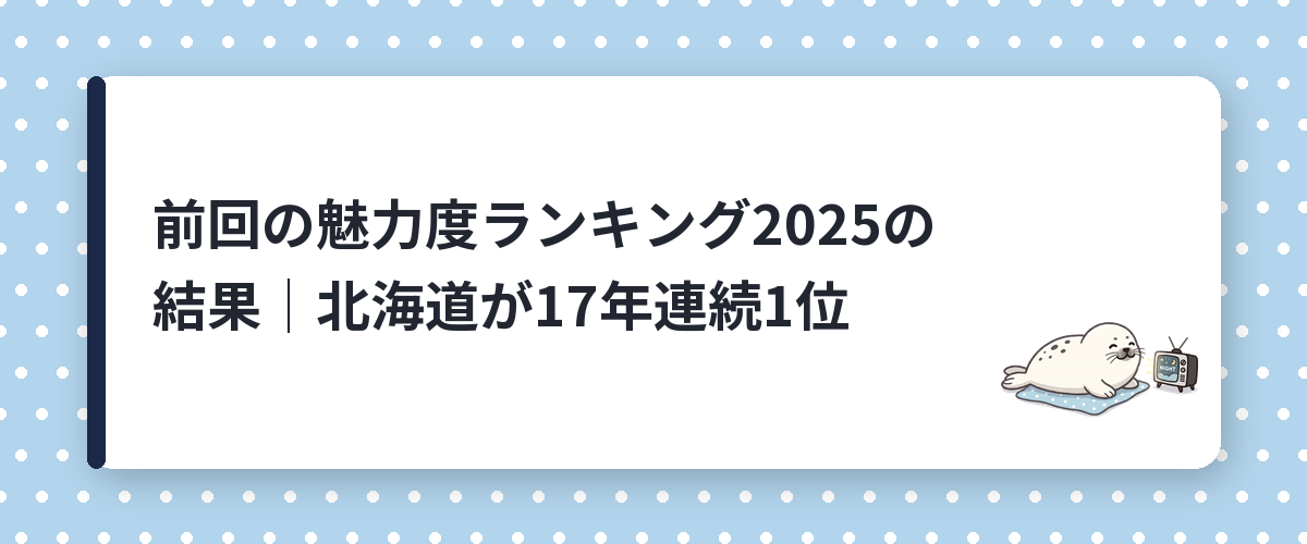 前回の魅力度ランキング2025の結果｜北海道が17年連続1位