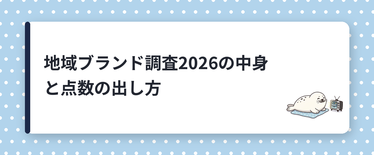 地域ブランド調査2026の中身と点数の出し方
