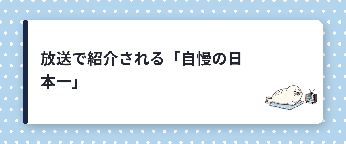 放送で紹介される「自慢の日本一」
