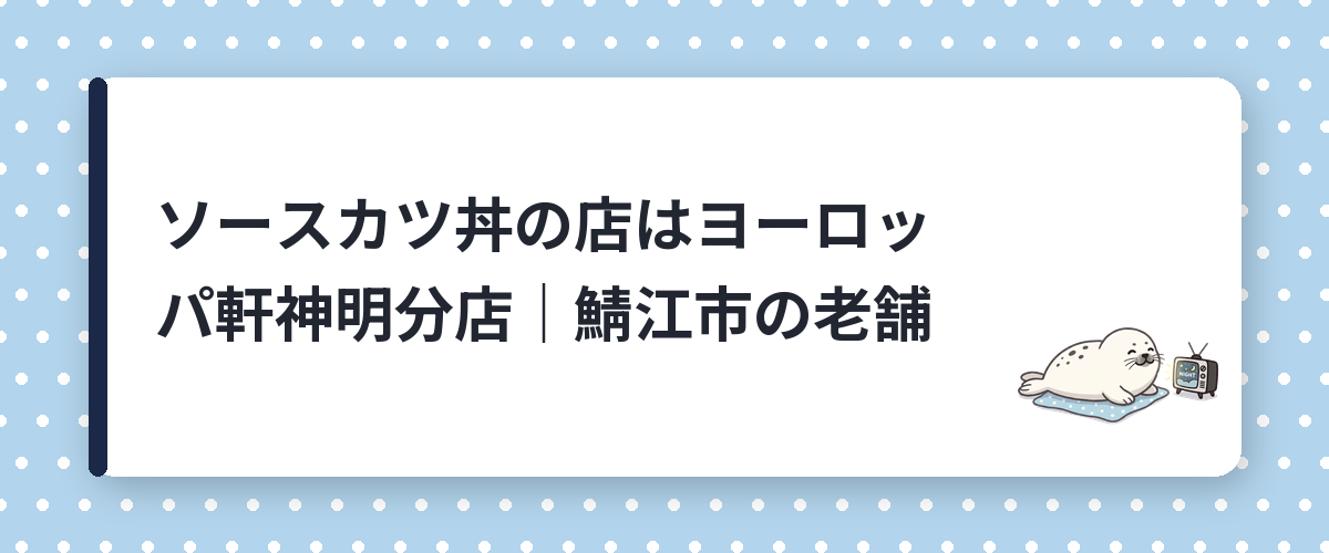 ソースカツ丼の店はヨーロッパ軒神明分店｜鯖江市の老舗