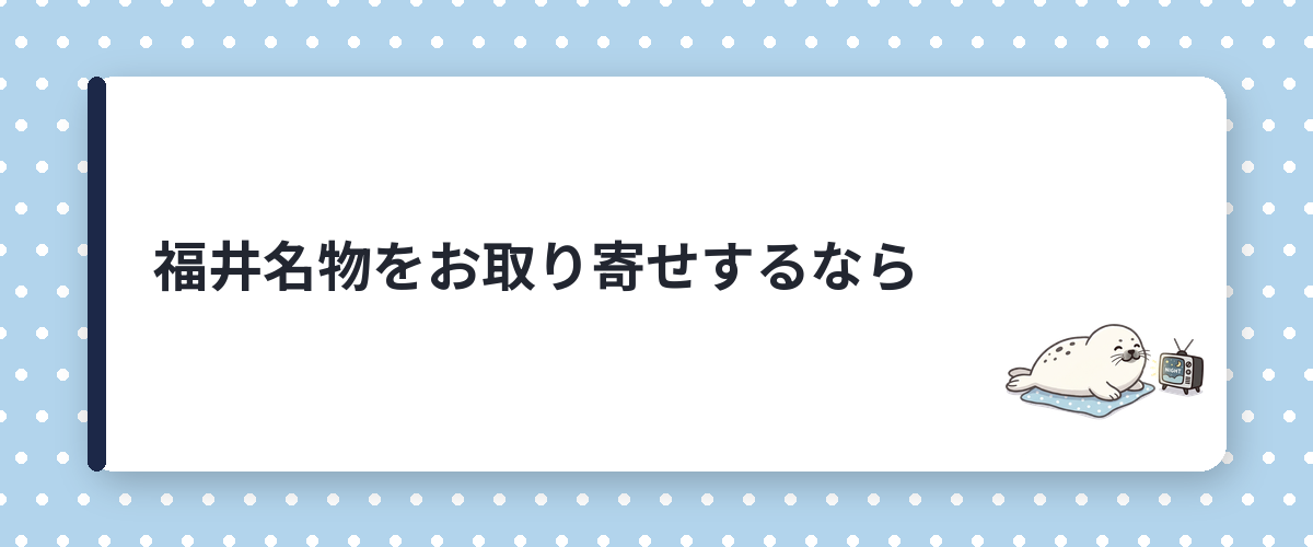 福井名物をお取り寄せするなら