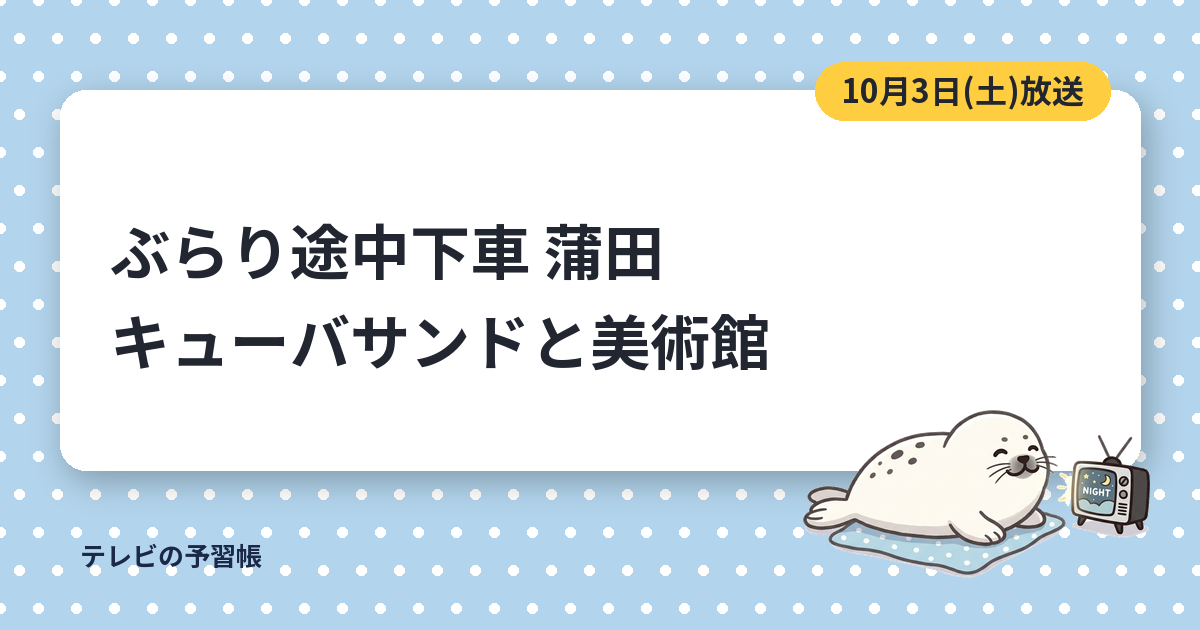 ぶらり途中下車の旅の蒲田の店まとめ｜キューバサンドのPANと山口体験美術館