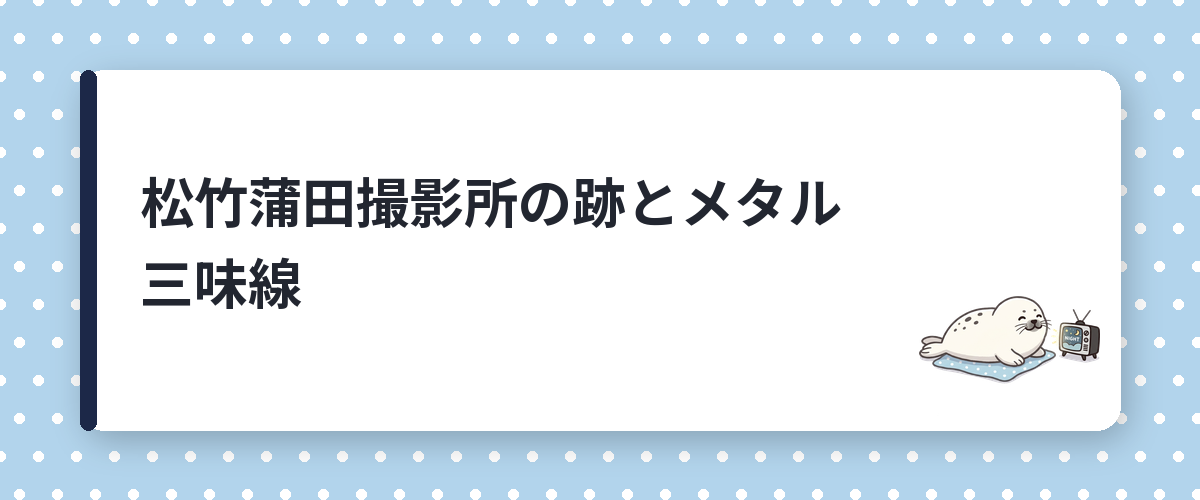 松竹蒲田撮影所の跡とメタル三味線