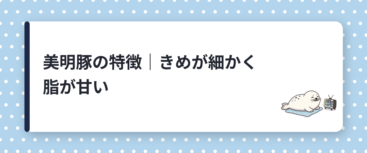 美明豚の特徴｜きめが細かく脂が甘い