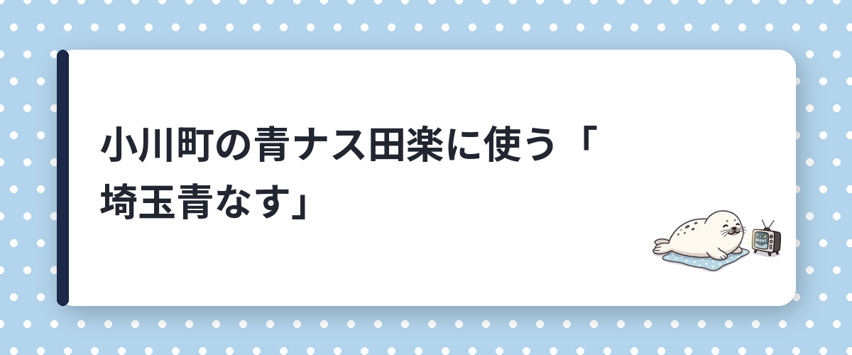 小川町の青ナス田楽に使う「埼玉青なす」