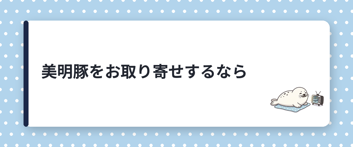 美明豚をお取り寄せするなら