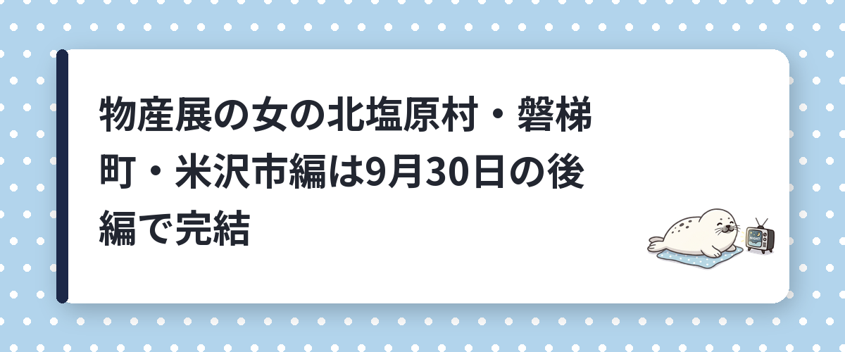 物産展の女の北塩原村・磐梯町・米沢市編は9月30日の後編で完結