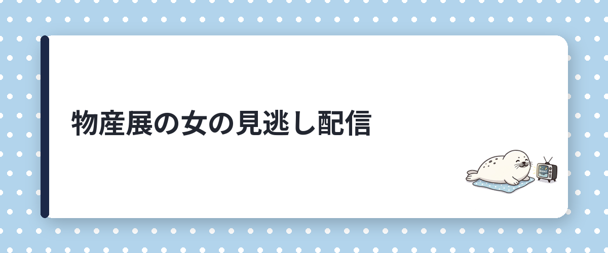 物産展の女の見逃し配信