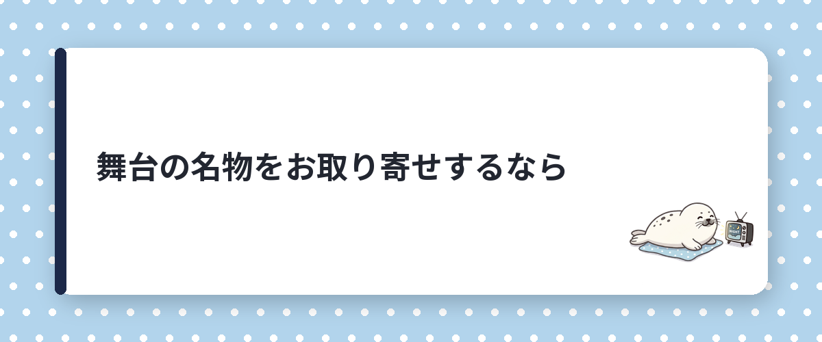 舞台の名物をお取り寄せするなら