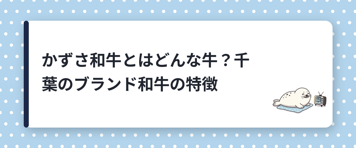 かずさ和牛とはどんな牛？千葉のブランド和牛の特徴