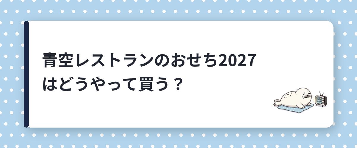 青空レストランのおせち2027はどうやって買う？