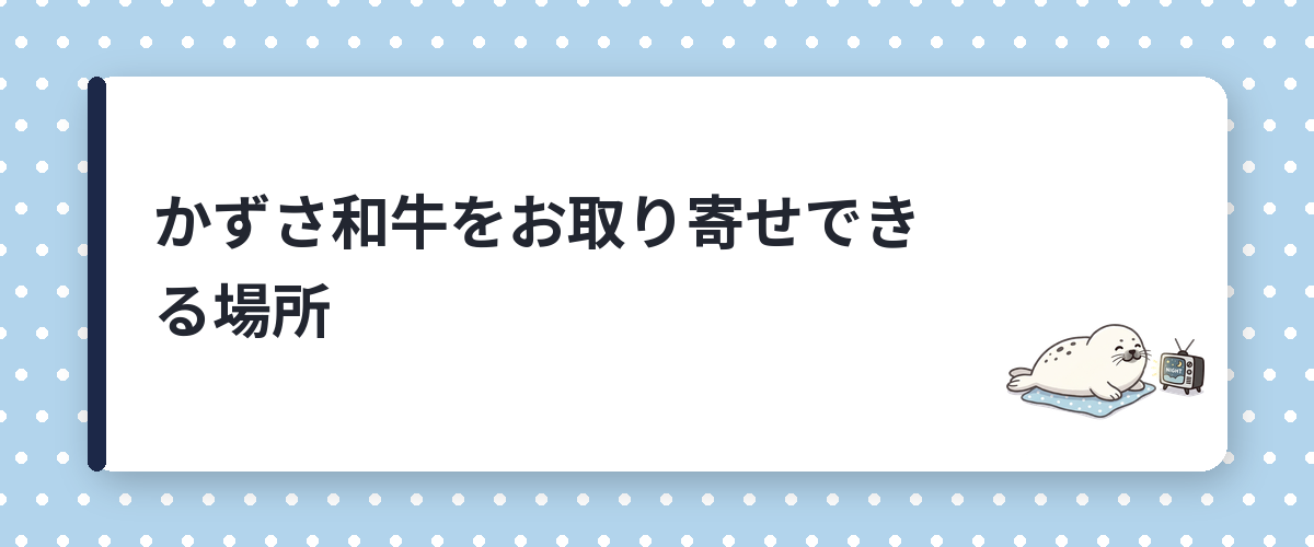 かずさ和牛をお取り寄せできる場所