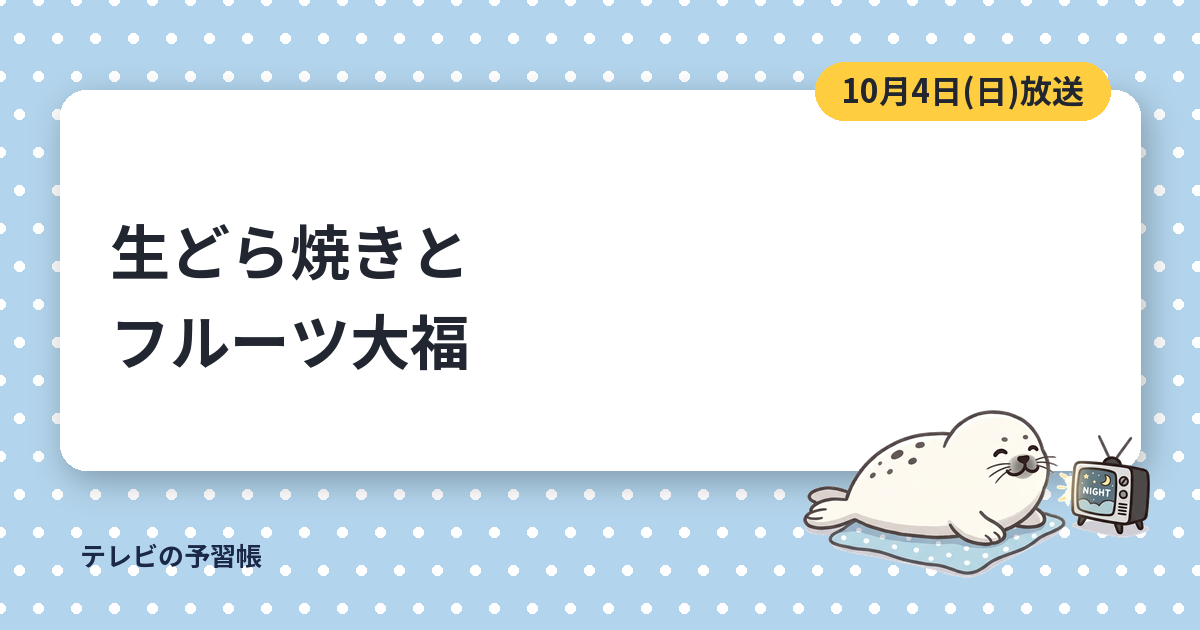 相葉マナブの生どら焼きは焼かずに蒸す｜10月4日の梨とぶどうのスイーツSP