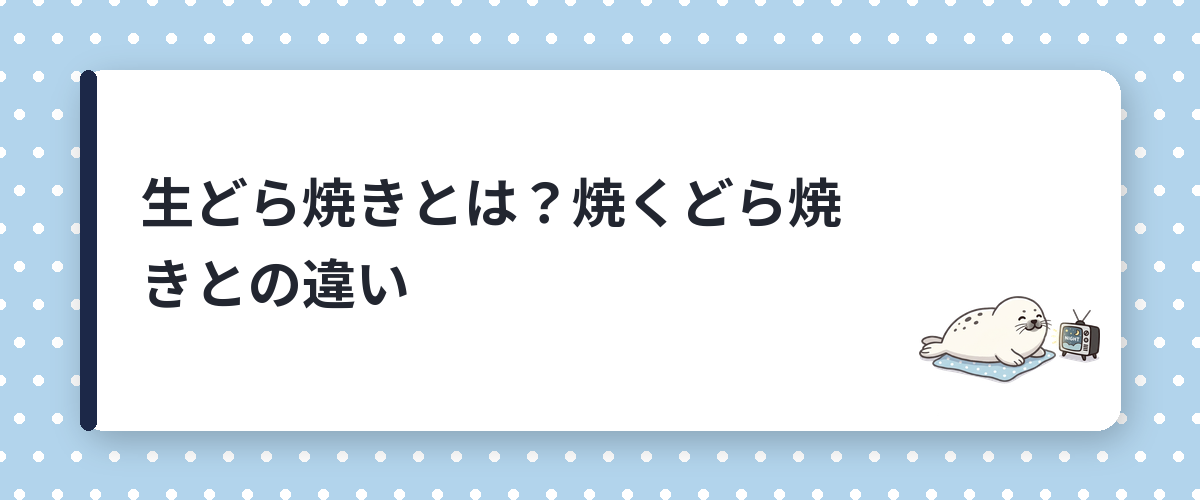 生どら焼きとは?焼くどら焼きとの違い