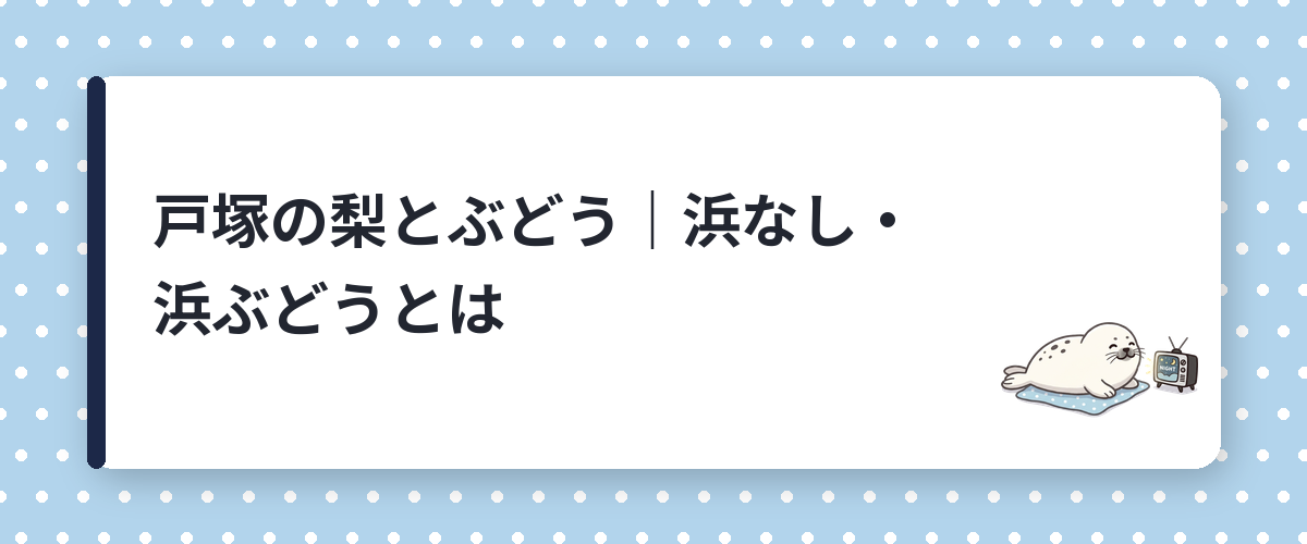 戸塚の梨とぶどう|浜なし・浜ぶどうとは