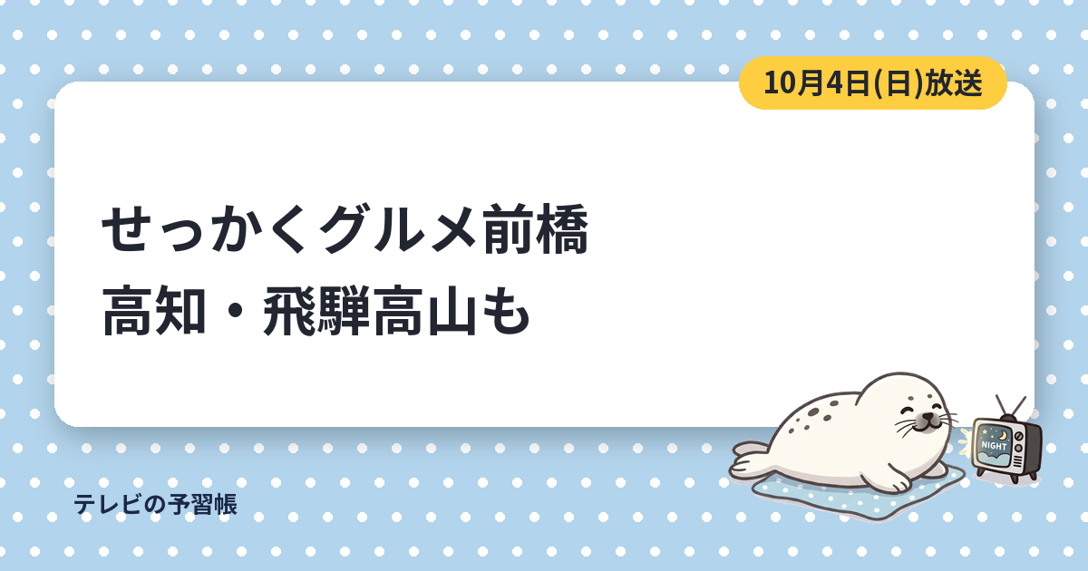 せっかくグルメの前橋の店はどこ？｜10月4日VIVANT阿部寛と高知・飛騨高山