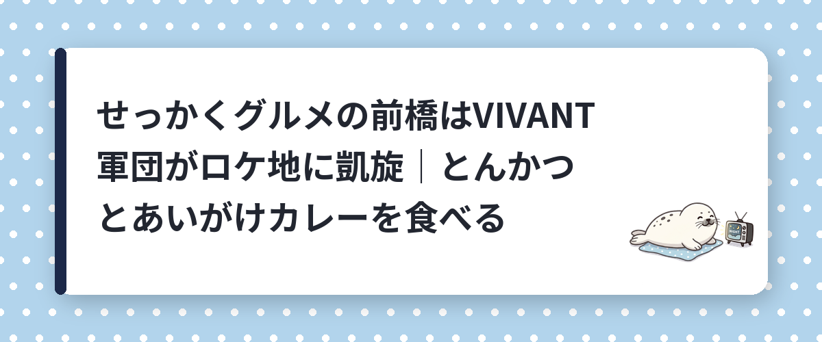 せっかくグルメの前橋はVIVANT軍団がロケ地に凱旋｜とんかつとあいがけカレーを食べる