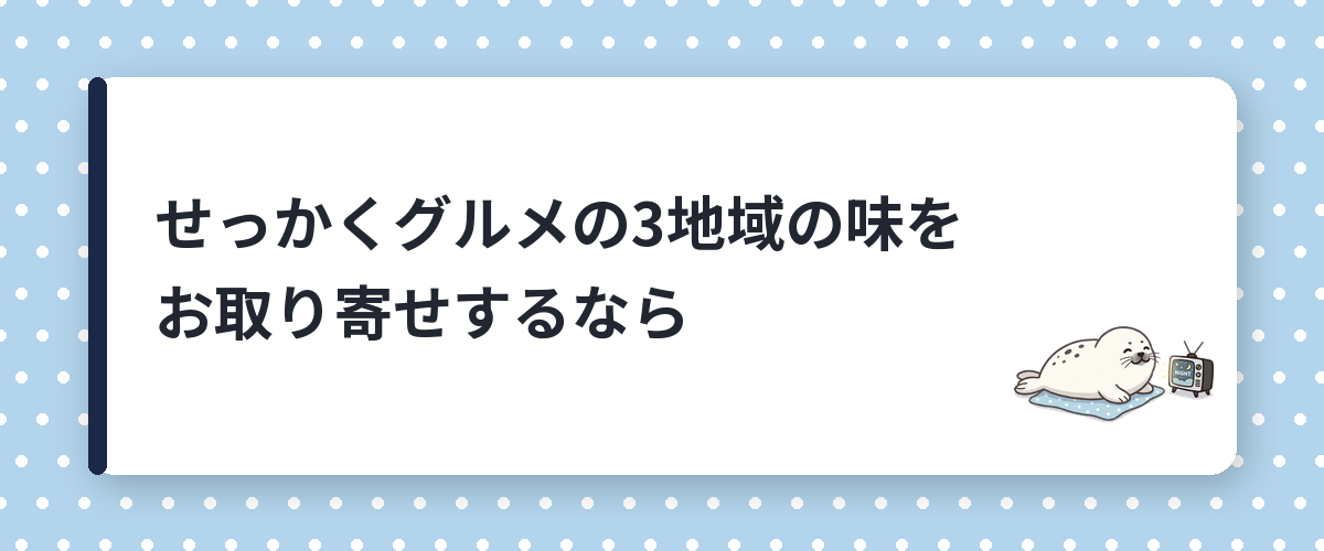 せっかくグルメの3地域の味をお取り寄せするなら