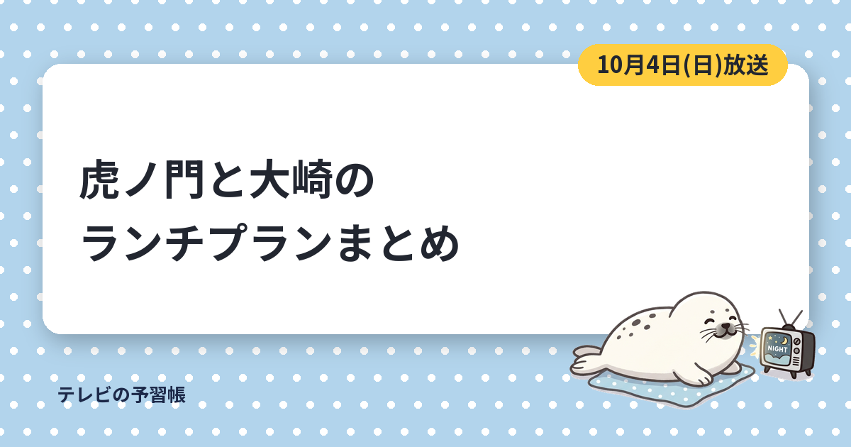 早起きせっかくグルメの虎ノ門と大崎のランチはどこ？｜10月4日放送のうなぎ・天ぷらと海鮮丼