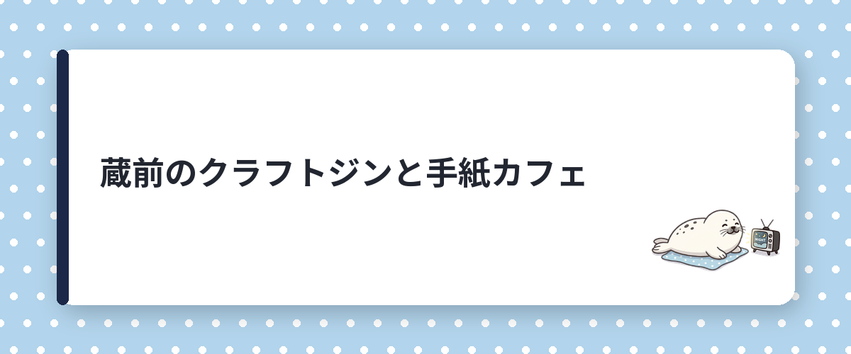 蔵前のクラフトジンと手紙カフェ