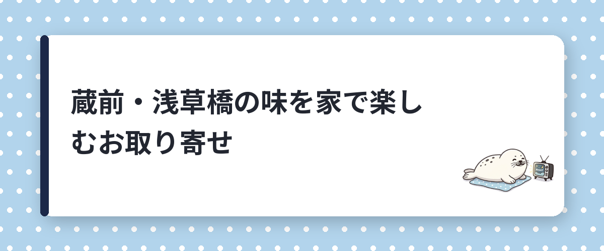 蔵前・浅草橋の味を家で楽しむお取り寄せ