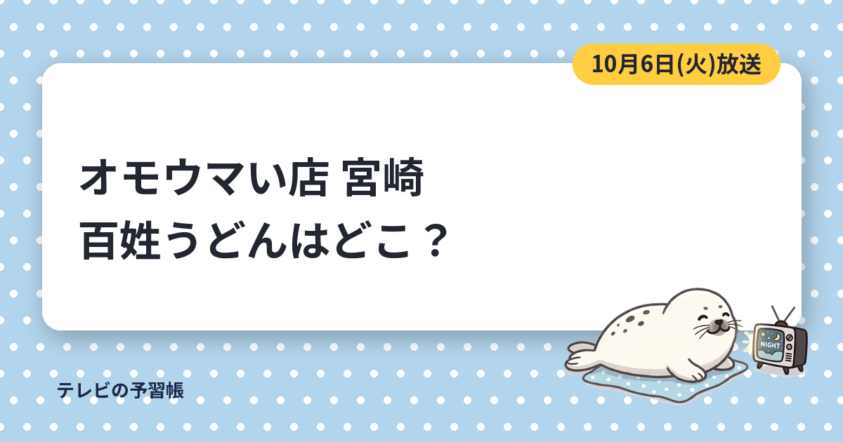 オモウマい店の宮崎のうどん屋はどこ？｜百姓うどんのごぼう天とタワーかき氷